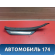 Накладка порога внутренняя 6791833070 Toyota Camry V40 2006-2011 Камри