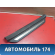 Накладка порога внутренняя 6791433080 Toyota Camry V40 2006-2011 Камри