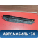 Накладка порога внутренняя 6791433080 Toyota Camry V40 2006-2011 Камри