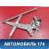 Стеклоподъемник передний 6980106070 Toyota Camry V40 2006-2011 Камри