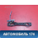 Кронштейн ручки двери 6920433030 Toyota Camry V40 2006-2011 Камри