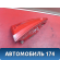 Фонарь задний внутренний AAB4133400 Lifan X50 2015> Х50