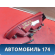 Фонарь задний внутренний AAB4133400 Lifan X50 2015> Х50