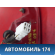 Фонарь задний внутренний AAB4133400 Lifan X50 2015> Х50