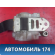 Ремень безопасности передний 7322006160B1 Toyota Camry V40 2006-2011 Камри