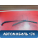 Поводок стеклоочистителя передний A5205100 Lifan X50 2015> Х50