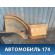 Корпус подножки левой 9446661301 Mercedes Truck Axor 2001-2006 Трак Аксор