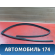 Уплотнитель стекла двери A6107220 Lifan X50 2015> Х50