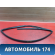 Уплотнитель стекла двери A6107220 Lifan X50 2015> Х50