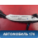 Проводка багажника AAB4006800 Lifan X50 2015> Х50