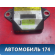 Датчик курсовой устойчивости 8918342010 Toyota Camry V40 2006-2011 Камри