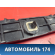 Кронштейн заднего бампера 5215733010 Toyota Camry V40 2006-2011 Камри