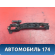 Кронштейн ручки двери передний A6105300 Lifan X50 2015> Х50