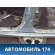 Порог со стойкой левый Toyota Camry V40 2006-2011 Камри