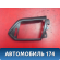 Накладка дефлектора воздушного AAB5306231 Lifan X50 2015> Х50