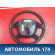Рулевое колесо для AIR BAG MR449912 Mitsubishi Lancer 9 (CS) (CS1A) 2003-2008 Лансер 9