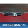 Решетка радиатора AAB5509110 Lifan X50 2015> Х50