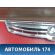 Решетка радиатора AAB5509110 Lifan X50 2015> Х50