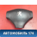 Подушка безопасности 4112FW Peugeot 206 1998-2012 Пежо