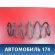 Пружина передняя A2905120 Lifan X50 2015> Х50