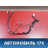 Проводка отопителя A8114110B1 Lifan X50 2015> Х50