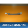 Ручка внутренняя потолочная Kia Spectra 2001-2011 Киа Спектра
