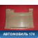Накладка салона 4108260SJK4J000 Honda Elysion (RR) 2004-2013 Элизион