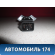 Кнопка обогрева переднего стекла 8521532040 Ssang Yong Actyon Sport 2 (QJ) 2012> Актион Спорт 2