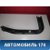 Обшивка двери багажника M125608080DA Chery (M11) 2010-2015 М11