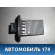Резистор отопителя 6811109160 Ssang Yong Actyon Sport 2 (QJ) 2012> Актион Спорт 2