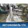 Порог со стойкой правый Kia Spectra 2001-2011 Киа Спектра