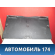 Обшивка багажника A136302011 Chery Bonus A13 2011-2014 Бонус А13