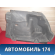Обшивка багажника правая Chery (M11) 2010-2015 М11