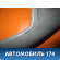 Накладка на торпедо центральная 94567907 Chevrolet Cruze 2009-2016 Шевроле Круз