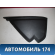 Накладка торпедо M115306140NA Chery (M11) 2010-2015 М11