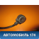 Датчик детонации 96253545 Chevrolet Lacetti 2003 - 2013 Лачетти