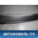 Накладка обшивки двери M116102442NA Chery (M11) 2010-2015 М11