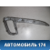 Накладка обшивки двери M116102442NA Chery (M11) 2010-2015 М11