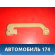 Ручка внутренняя потолочная 7L0857608 Porsche Cayenne 2003-2010 Кайен