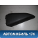 Накладка на дверь (внутренняя) M116202251 Chery (M11) 2010-2015 М11