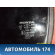 Стекло двери 73455SNBE00 Honda Civic 4D (FA3) Hybrid 2006-2012 Цивик 4Д