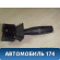 Переключатель поворотов Chery (M11) 2010-2015 М11