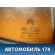 Стекло двери (форточка) 9677082680 Citroen C4 II (B7) 2011> С4