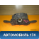 Переключатель подрулевой 96759250XT Citroen C4 II (B7) 2011> С4