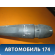 Переключатель подрулевой 96759250XT Citroen C4 II (B7) 2011> С4