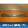 Накладка заднего бампера Cayenne 2003-2010 Кайен