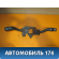 Переключатель подрулевой в сборе Cayenne 2003-2010 Кайен
