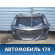Дверь багажника A1567400105 Mercedes GLA-Class X156 2014> Мерседес