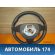 Рулевое колесо для AIR BAG (без AIR BAG) Seat Ibiza V 2008> Сеат Ибица