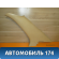 Обшивка стойки задней правой верхняя Iran Khodro Samand 2003> Саманд